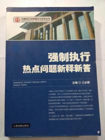 强制执行热点问题新释新答   江必新 著 / 人民法院出版社 / 2010-10 / 平装