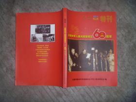 会讯 特刊 第八期 庆祝中华人民共和国成立60周年 【大16开】
