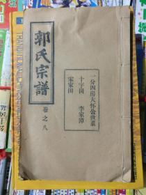 家谱宗谱族谱类:郭氏宗谱【卷之八 一分四房大怀公世系 十字岗 李家潭 宋家田】