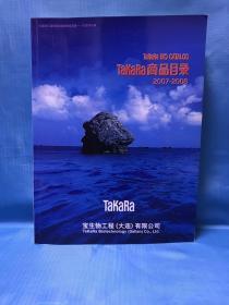 TaKaRa BIO CATALOG（TaKRa商品目录2007-2008）