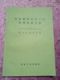 冶金建筑安装工程专用预算定额 土方机械化施工和施工机械台班费