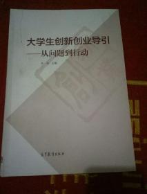 大学生创新创业导引--从问题到行动