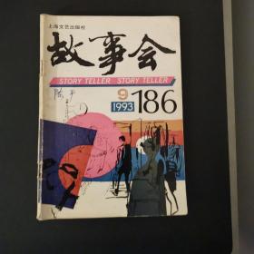 故事会（1993年第9期）