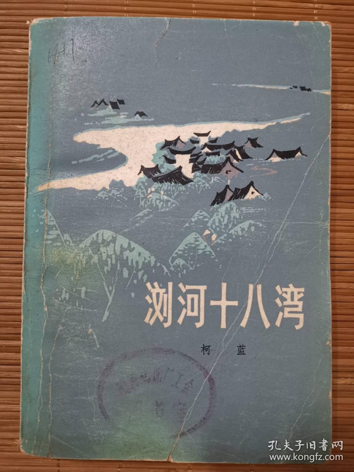 浏河十八弯   一版一印