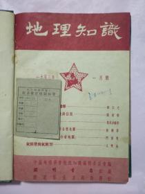 地理知识 1953年1-12合订本（馆藏）