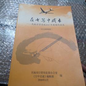 在书写中成长—民航空管系统2017年新闻作品选（社会媒体篇）