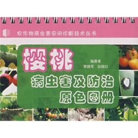 农作物病虫害田间诊断技术丛书：樱桃病虫害及防治原色图册