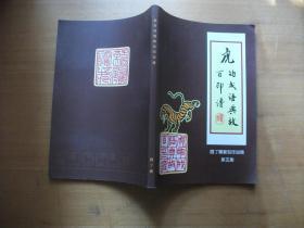 虎的成语典故百印谱（园丁斋篆刻作品集第五集）【张震东签赠钤印本】