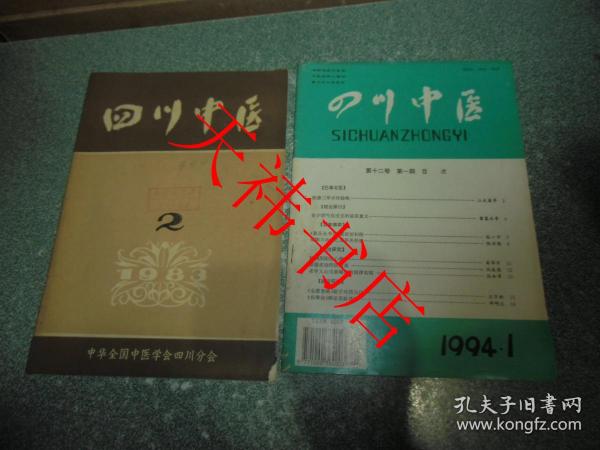 四川中医1983.2、1994.1（另送一本七五品 封面封底脱胶 国外医学1990.1 ）（3本合售）