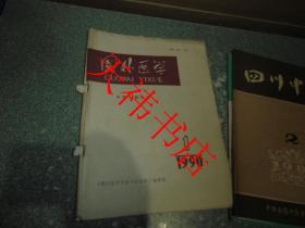 四川中医1983.2、1994.1（另送一本七五品 封面封底脱胶 国外医学1990.1 ）（3本合售）