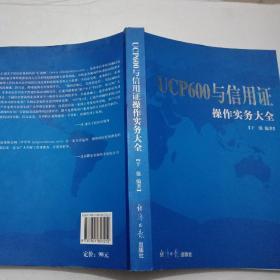 UCP600与信用证操作实务大全