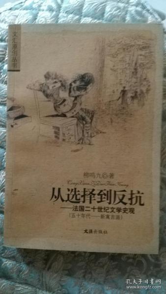 从选择到反抗：法国二十世纪文学史观（五十年代―新寓言派）