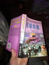 死罪难逃:震惊中外的千岛湖“3.31”惨案内幕纪实