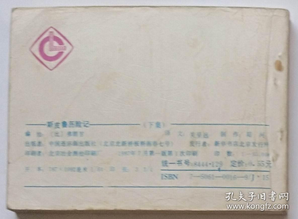 斯皮鲁：历险记