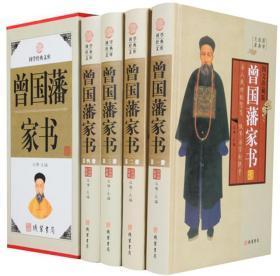 曾国藩家书正版文白对照家信全4册线装书局