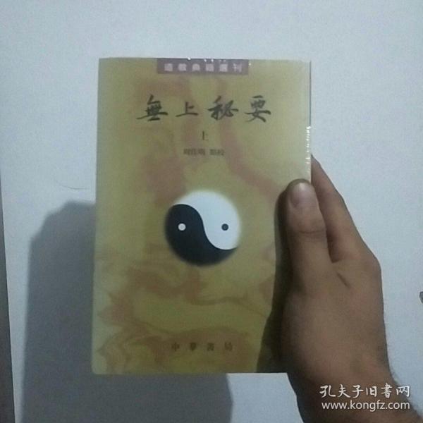 无上秘要（全三册）