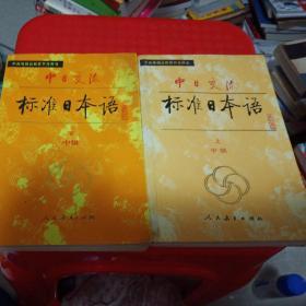 中日交流标准日本语（中级 上下）