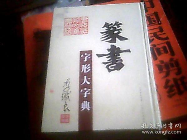 篆书字形大字典（精装）（内页全新。书重，只发快递）