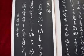 天来古法帖选內编第一【日本昭和49年（1974）书学院出版部出版。一盒一册。品佳。】