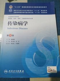 传染病学(第8版) 李兰娟、任红/本科临床/十二五普通高等教育本科国家级规划教材