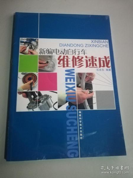 新编电动自行车维修速成