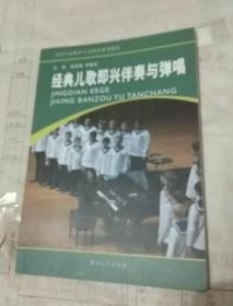 经典儿歌即兴伴奏与弹唱