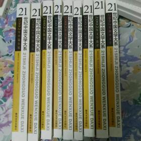 21世纪中国文学大系2002年 中篇小说 短篇小说 散文 诗歌 儿童文学 网络写作 纪实文学 文学批评 翻译文学 九册合售