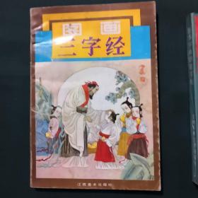 图画三字经