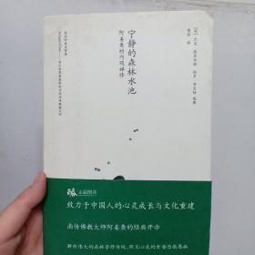 宁静的森林水池：阿姜查的内观禅修