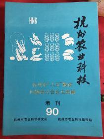 杭州农业科技〔增刊〕90  杭州市八五粮食问题研究会论文选编