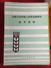 米醋在农作物上应用试验研究技术资料