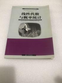 线性代数与概论统计