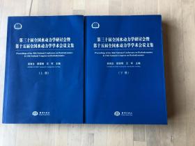 第三十届全国水动力学研讨会暨第十五届全国水动力学学术会议论文集（套装上下册）