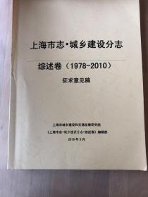 上海市志.城乡建设分志 综述卷(1978-2010)征求意见稿 现货实物实拍