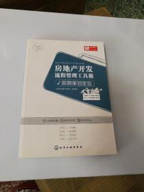 房地产开发流程管理工具箱：前期策划定位