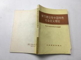 学习建设有中国特色社会主义理论