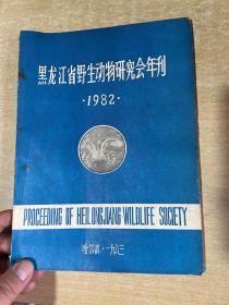 黑龙江省野生动物研究会年利 1982