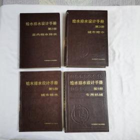 《给水排水设计手册》（第2、3、5、9册4本合售）