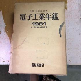 电子工业年鉴 1981+世界电子工业 电子工业年鉴别册  （全2册）【一本精装  一本平装】【馆藏  日文版】