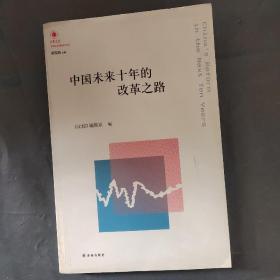 凤凰文库·中国经济问题研究系列：中国未来十年的改革之路