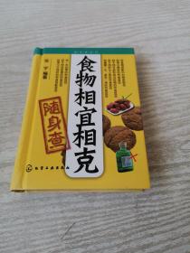 食物相宜相克随身查