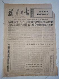 报纸福建日报1971年4月2日(4开四版)穆克纳斯部长举行告别宴会;西哈努克亲王宾努首相写信给董副主席周总理;中国男队获冠军女队获亚军;毛主席的光辉指示指引我们不断胜利。