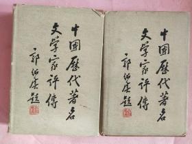 中国历代著名文学家评传【第一卷】周秦汉魏晋南北朝【第二卷】隋唐五代  二册合售