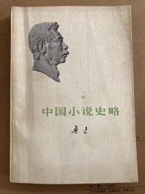 鲁迅《中国小说史略》人民文学出版社1973年初版   品佳