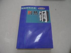 钢铁材料手册.第6卷.耐热钢