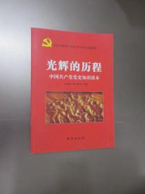 光辉的历程：中国共产党党史知识读本