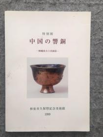 海外图录 日本和泉市久保惣纪念美术馆 特别展 中国的响铜 /1999年 132页