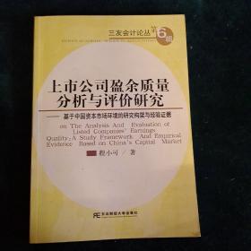 上市公司盈余质量分析与评价研究——基于中国资本市场环境的研究构架与经验证据