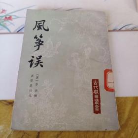 风筝误（古代戏曲丛书 ）