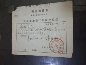 1980年 济南市冶金工业局介绍信